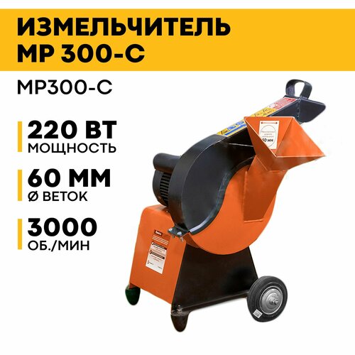 Измельчитель садовый электрический MP300, 2,2 кВт, 300 об/мин, 6,5 л/с, 220-230В фото