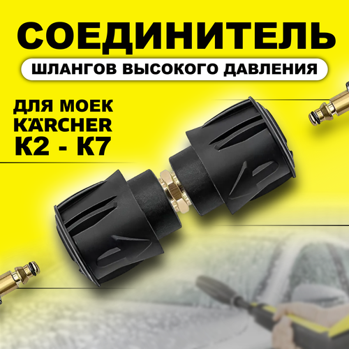 фото Соединитель шлангов высокого давления Karcher (Керхер) (быстросъемный) К 2- К 7