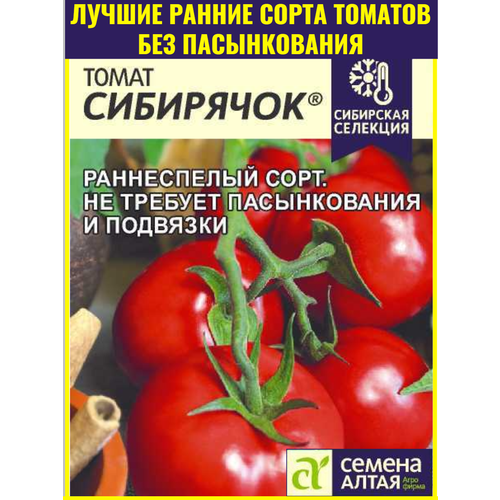 фото Семена раннесппелого томата Сибирячок - 0,05 г. Низкорослый сорт без пасынкования и подвязки