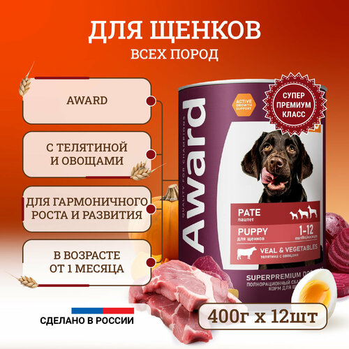 фото Влажный корм для щенков Award Pate Puppy Veal & Vegetables от 1 месяца, с телятиной и овощами, в консервах - 400 г х 12 шт