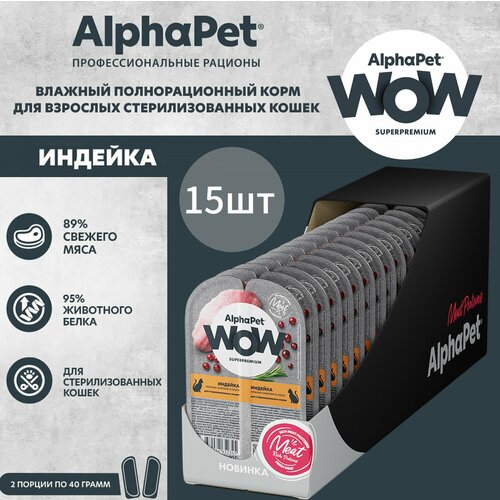 фото Влажный полнорационный корм для взрослых стерилизованных кошек AlphaPet WOW Superpremium, Индейка нежные ломтики в соусе, 80г * 15шт