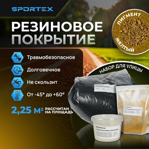 фото Набор на 2,25м2 Резиновое покрытие Sportex, для улицы и помещения, желтый