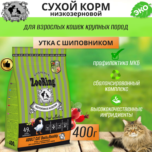 фото Сухой корм для взрослых кошек Zooring ADULT CAT DUCK&Rosehip (Утка с шиповником) 0,4 кг