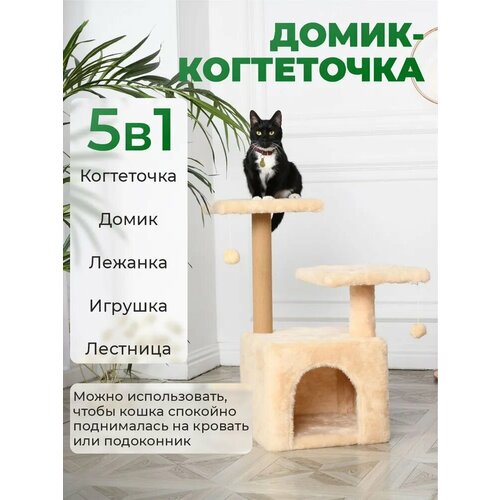 фото Домик-когтеточка с игрушкой бриси, 45х45х75см