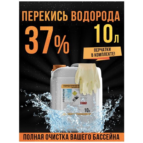 фото Перекись водорода для бассейна 37%, пергидроль, пероксид, химия для бассейна, средство для очистки воды