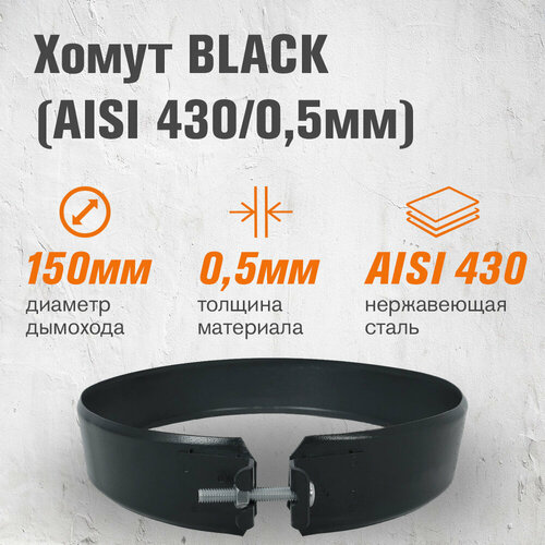 фото Хомут BLACK (AISI 430/0,5мм) (150)