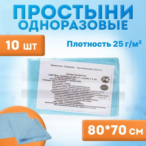 фото Простыни стерильные одноразовые 70 х 80 см (10 шт.), пл. 25г/м2