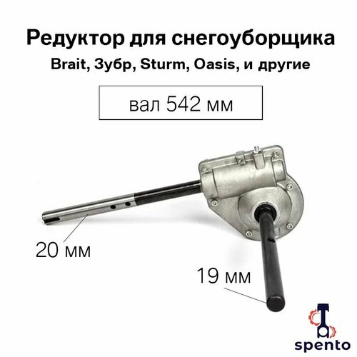 Редуктор с валом 542 мм для снегоуборщика с ковшом 56см Brait, Sturm, Oasis, и другие. фото