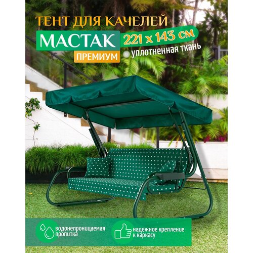 фото Тент для качелей Мастак Премиум (221х143 см) зеленый