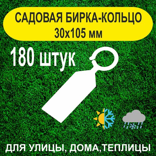 фото Садовая бирка-кольцо 30х105мм. с удобным креплением. 180штук