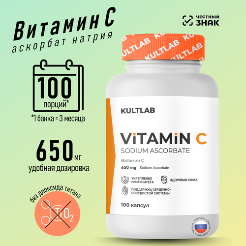 фото Витамин С Аскорбат натрия (Vitamin C Sodium Ascorbate) от КультЛаб, 650мг, 100 капсул