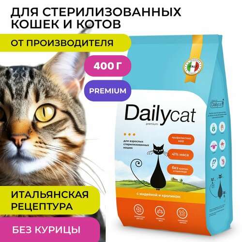 фото Сухой корм Dailycat для стерилизованных кошек и котов, с индейкой и кроликом, 400 г