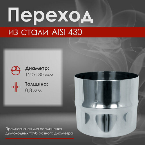 фото Переход из нержавеющей стали (AISI 430/0,8мм) д.120х130, заказать за 905 рублей