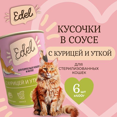 фото Влажный корм Edel для кошек любых пород курица, утка (6шт х 400гр)