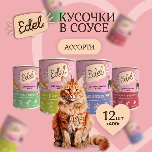 фото Влажный корм Edel для кошек любых пород Ассорти (12шт х 400гр)