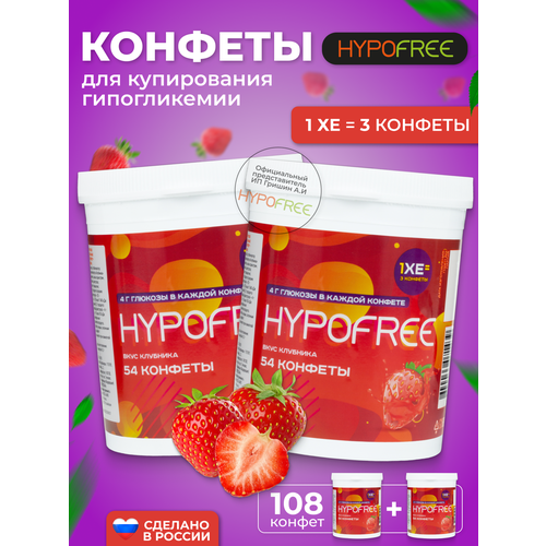 фото Hypofree Конфеты для купирования гипогликемии клубника 2 банки по 54 конфеты