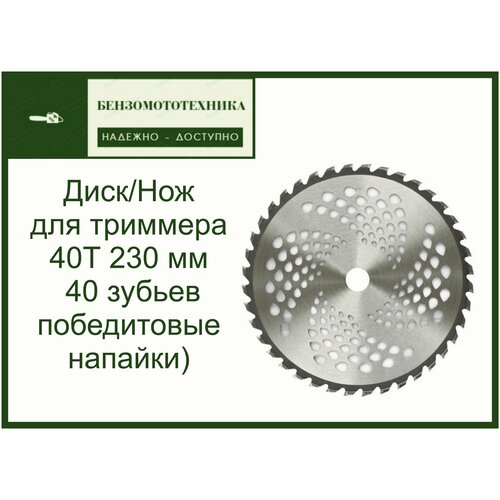 Диск (Нож) для триммера мотокосы 40Т (230 мм*25,4*1,3 мм 40 зубьев победитовые напайки) фото