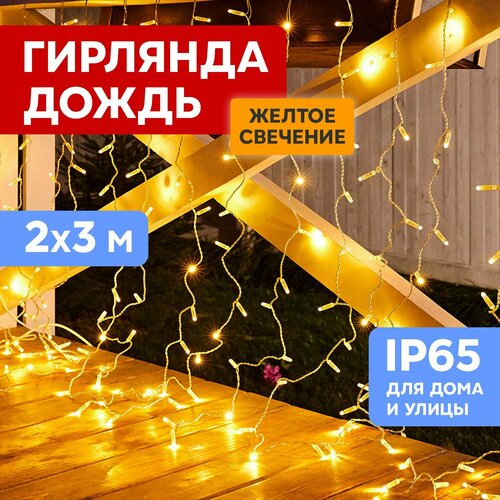 фото Гирлянда электрогирлянда новогодняя светодиодная уличная 448 LED Neon-Night Дождь-занавес 2х3м, желтое свечение