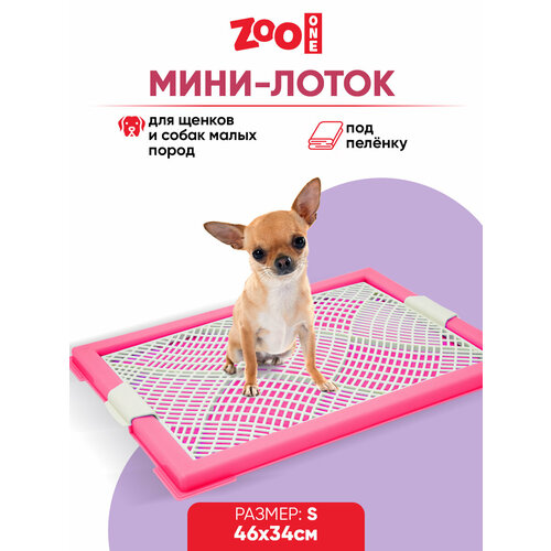 фото Туалет для щенков ZooOne Мини с сеткой 46х34х2 см 1 шт. 1 шт. 46 см 34 см 2 см розовый S