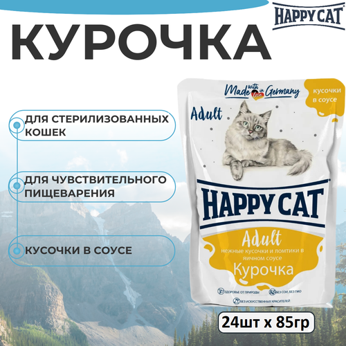 фото Влажный корм Happy Cat для любых кошек, с курочкой в соусе, кусочки в соусе 24 шт х 85 г