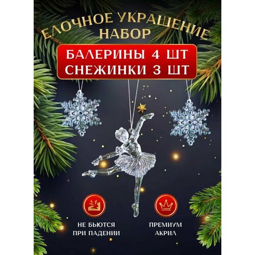 фото Набор елочных украшений, Новогодние акриловые игрушки Балерины и Снежинки.