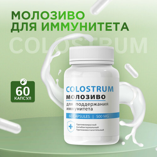 фото Средство для иммунитета Colostrum Колострум Молозиво