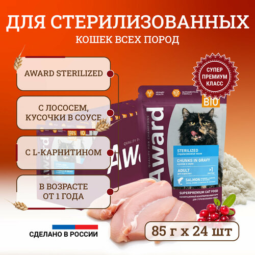 фото Влажный корм для стерилизованных кошек Award Sterilized Chunks in Gravy Adult Salmon с лососем, кусочки в соусе, в паучах - 85 г х 24 шт