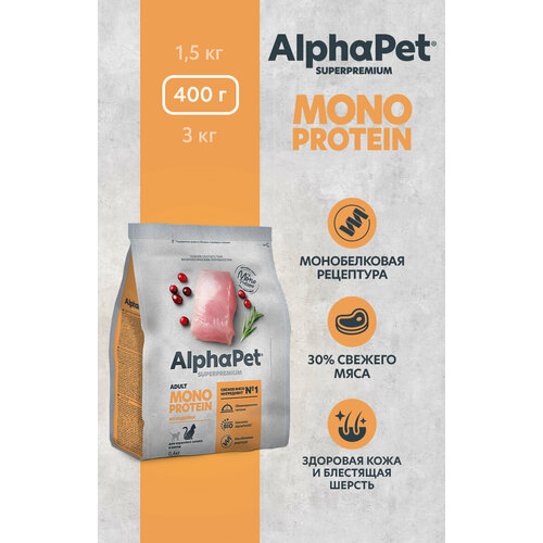 фото Сухой полнорационный корм MONOPROTEIN из индейки для взрослых кошек AlphaPet Superpremium 0,4 кг