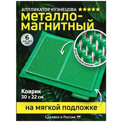 фото Металломагнитный Аппликатор Кузнецова на мягкой подложке 30x22см, зеленый