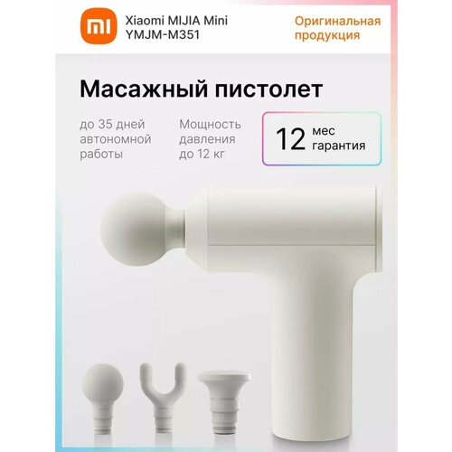 фото Массажер Mijia Mini YMJM-M351 White