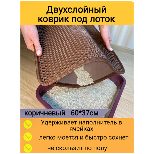 фото Двухслойный коврик для кошачьего туалета 60*37см, коричневый / Коврик под лоток для кота, собаки