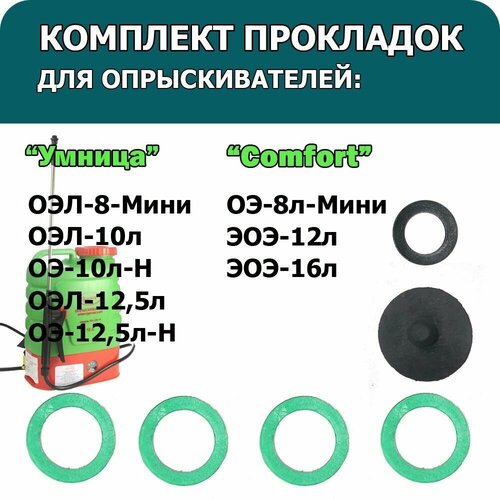 Комплект прокладок для опрыскивателей ОЭЛ-8-Мини, ОЭ-10л-Н, ОЭЛ-10л, ОЭ-12,5л-Н фото