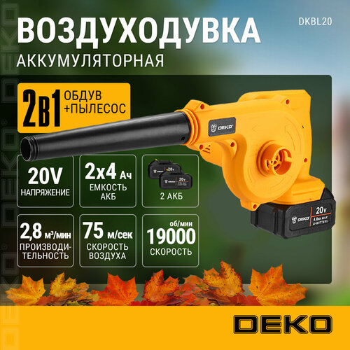 Воздуходувка садовая аккумуляторная DEKO DKBL20, 20В, 2x4.0Ач фото