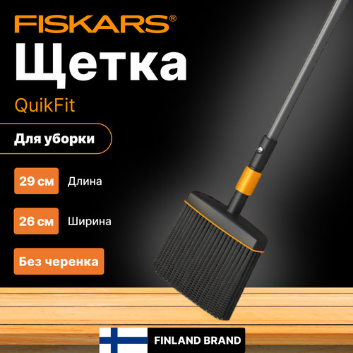 Щетка для уборки FISKARS QuikFit без черенка (1001415) фото