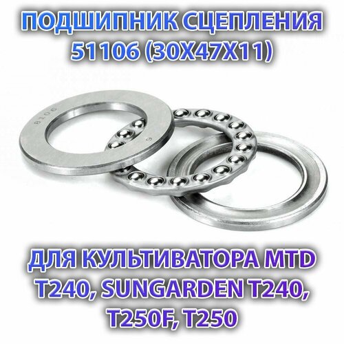 Подшипник сцепления 51106 (30X47X11 мм) для культиватора MTD T240, Sungarden T240, T250F, T250 фото