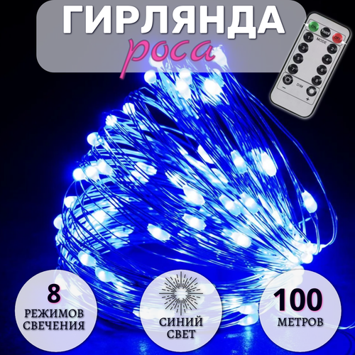 фото Гирлянда Роса 100 метров, с пультом управления, светодиодная, питание от сети, серебристый провод, синий свет