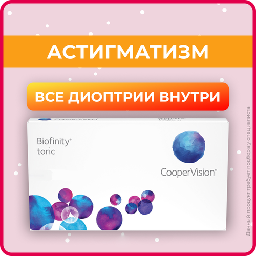 фото Контактные линзы CooperVision Biofinity Toric., 3 шт., R 8,7, D -0,75, CYL: -1,75, AХ: 40, бесцветный, 1 уп.