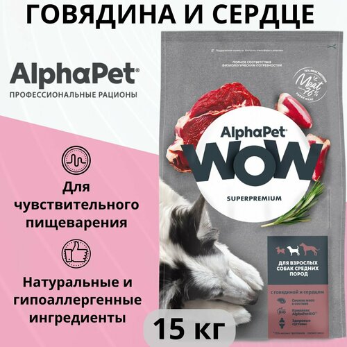 фото Сухой корм AlphaPet WOW Superpremium для собак средних пород, говядина и сердце 15 кг