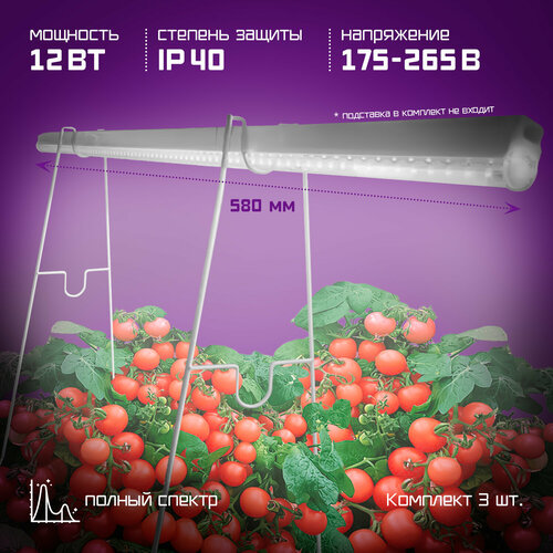 фото Фитолампы полного спектра Фарлайт 12 W длина 60 см, 3 шт в наборе