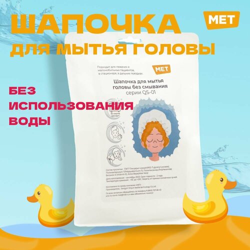 фото Шапочка для мытья головы без воды MET WASHING CAP шапочка для мытья волос без воды