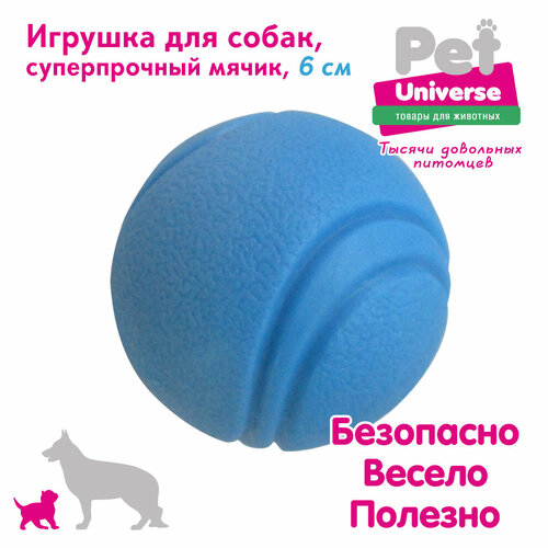 фото Игрушка для собак Pet Universe суперпрочный мячик диаметр 6 см, ТПР, голубой, PU3052BE