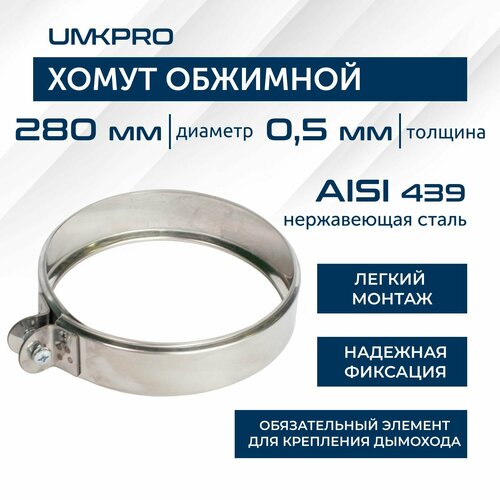 фото Хомут обжимной, ф 280, AISI 439/0,5мм, h46мм