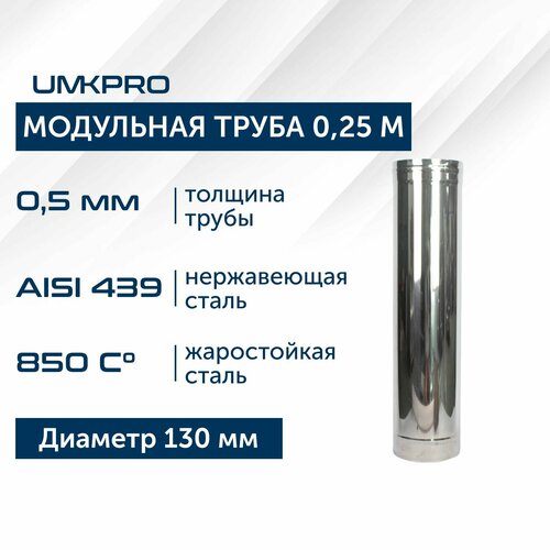 фото Труба модульная для дымохода 0,25 м UMKPRO, D 130, AISI 439/0,5мм