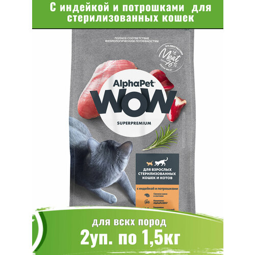 фото AlphaPet WOW корм сухой для стерилизованных кошек с индейкой и потрошками 2уп по 1,5кг