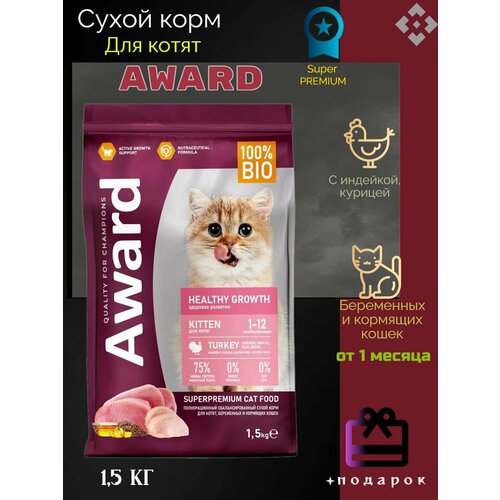 фото AWARD Healthy Growth сухой корм для котят от 1 месяца, беременных и кормящих кошек, с индейкой, курицей, рыбьим жиром и семенами льна - 1,5 кг