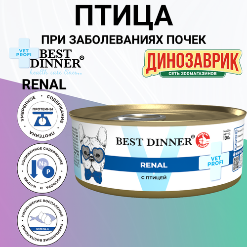 фото Консервы Best Dinner Vet Profi Renal лечебный, для собак всех пород, при заболеваниях почек, птица 100гр