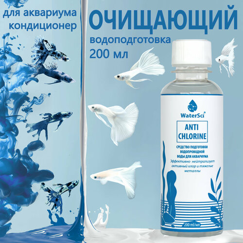 фото Кондиционер для аквариума очищающий Water Sci. Anti chlorine, 200 мл.