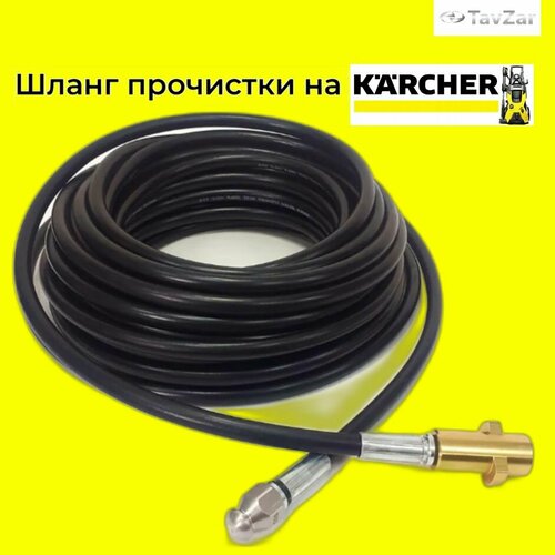 фото Аксессуар для минимоек KARCHER- шланг прочистки 10 метров с форсункой и металлическим адаптером