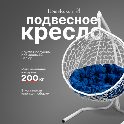 фото Подвесное кресло-кокон с Синей велюровой подушкой HomeKokon, усиленная стойка до 200кг, 175х105х67