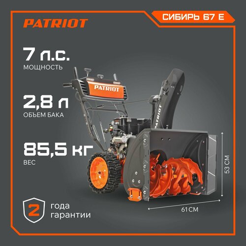 фото Снегоуборщик бензиновый PATRIOT Сибирь 67CE, 7 л.с.